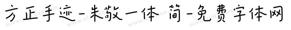 方正手迹-朱敬一体 简字体转换